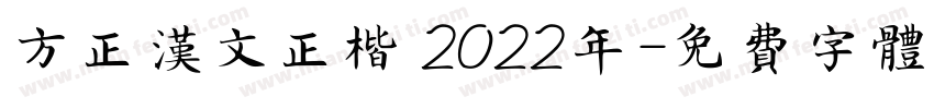 方正汉文正楷 2022年字体转换